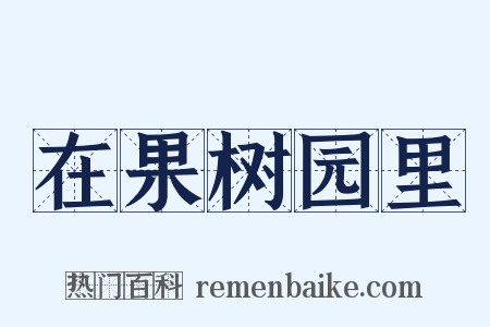 在果树园里是什么意思的图片